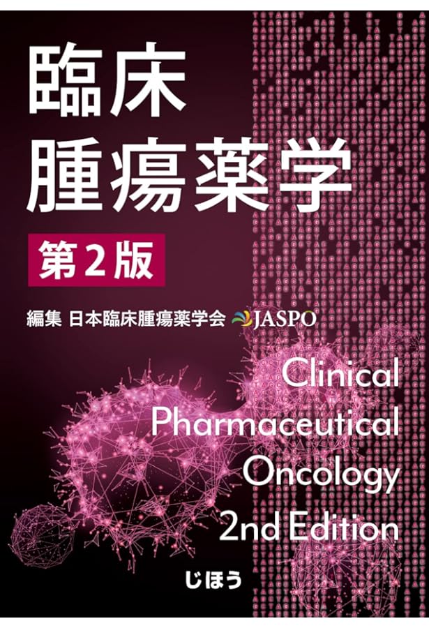 新臨床腫瘍学(改訂第7版) | 日本臨床腫瘍学会 |本 | 通販 | Amazon